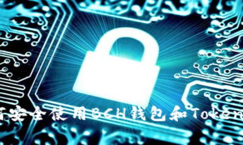 专家揭秘：如何安全使用BCH钱包和TokenIM的独家秘诀