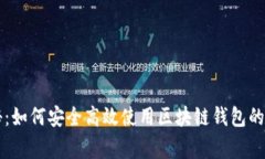 专家揭秘：如何安全高效