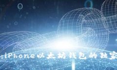 专家揭秘：iPhone以太坊钱