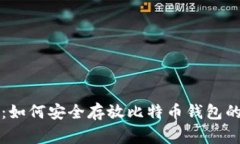 专家揭晓：如何安全存放