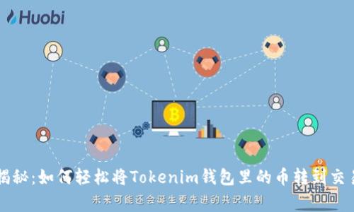 专家独家揭秘：如何轻松将Tokenim钱包里的币转到交易所的秘诀