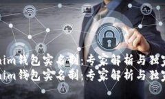 Tokenim钱包实名制：专家解析与独家秘诀Tokenim钱包