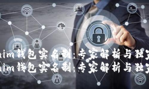Tokenim钱包实名制：专家解析与独家秘诀
Tokenim钱包实名制：专家解析与独家秘诀