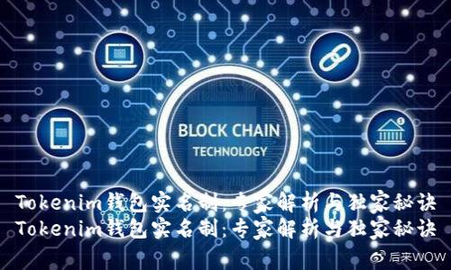 Tokenim钱包实名制：专家解析与独家秘诀
Tokenim钱包实名制：专家解析与独家秘诀