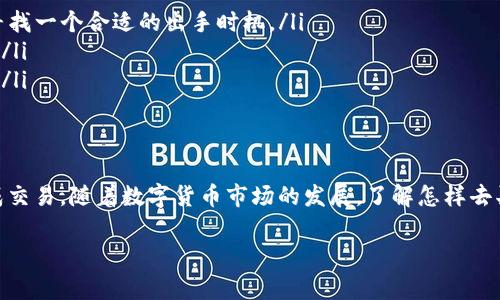 在Tokenim平台上出售USDT通常可以通过以下几个步骤完成。虽然每个平台的具体操作可能会有所不同，但一般流程是相似的。以下是一个详细的指南，帮助你理解如何在Tokenim上卖出USDT。

步骤一：注册和登录你的Tokenim账户
首先，如果你还没有Tokenim账户，你需要在他们的官方网站上进行注册。注册后，记得验证你的邮箱和身份，这对于后续的交易是很重要的。

如果你已经有账户了，只需直接登录即可。确保你的账户安全，启用双重认证（2FA）会是一个不错的选择。

步骤二：资金充值
在出售USDT之前，你需要确保你的账户中有USDT。如果你还没有将USDT存入Tokenim，可以通过其他钱包或交易平台将USDT转入你在Tokenim的账户。

需要注意的是，转账时请仔细核对钱包地址，确保不会发送错误。此外，对于不同的币种，交易所可能会收取一定的手续费，具体费用请查阅平台的说明。

步骤三：进入交易市场
登录后，找到“交易”或“市场”选项。通常这些选项会在主页的显眼位置。如果你不确定，可以在页面上寻找“交易对”或“市场”这样的字眼。

在交易市场，你将看到各种数字货币的交易对。比如，你可能会看到“USDT/BTC”、“USDT/ETH”等等。选择你要出售USDT的对应交易对，比如“USDT/人民币（CNY）”或“USDT/其他货币”。

步骤四：设置出售订单
选择好交易对后，你会看到出售的选项。在这里，你可以选择“市价单”或“限价单”。市价单是指以当前市场价格立即出售，而限价单则是设定一个希望出售的价格，只有当市场达到这个价格时才会出售。

如果你希望迅速出售USDT，可以选择市价单。若你希望在特定价格出售，那么选择限价单并输入你心仪的价格。

步骤五：确认交易
在你设置好出售数量后，点击“出售”按钮，系统一般会弹出一个确认窗口，详细显示你的交易信息。再次确认无误后，点击确认进行交易。

注意，如果你是使用限价单，可能需要等待一段时间，直到有市场订单与你的订单匹配才会成交。而市价单则较快完成。

步骤六：提取资金
一旦交易完成，你的Tokenim账户中会有相应的法币或其他数字货币。此时，如果你希望将资金提现到银行账户或者其他钱包中，找到“提款”或“提现”选项。

根据平台的规定，进行提现时可能需要一定的手续费。你需要选择提现的方式，比如银行卡、支付宝或其他支持的支付方式，并输入相关信息。

小贴士
出售USDT时，有几个小细节需要注意：
ul
  listrong市场价格波动：/strong在出售之前，可以查看USDT的市场走势，寻找一个合适的出手时机。/li
  listrong手续费：/strong了解不同交易对的手续费，选择最优的方式出售。/li
  listrong安全：/strong确保你的账户安全，定期更换密码和启用双重认证。/li
/ul

总结
在Tokenim上出售USDT其实并不复杂，按照上述步骤操作，你应该能顺利完成交易。随着数字货币市场的发展，了解怎样去买卖和管理你的资产是非常重要的。

希望这篇指南能帮助到你，若有其他问题，随时欢迎咨询哦！