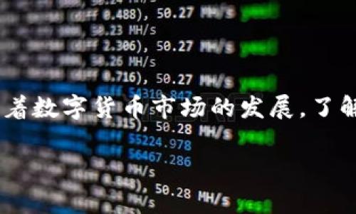 在Tokenim平台上出售USDT通常可以通过以下几个步骤完成。虽然每个平台的具体操作可能会有所不同，但一般流程是相似的。以下是一个详细的指南，帮助你理解如何在Tokenim上卖出USDT。

步骤一：注册和登录你的Tokenim账户
首先，如果你还没有Tokenim账户，你需要在他们的官方网站上进行注册。注册后，记得验证你的邮箱和身份，这对于后续的交易是很重要的。

如果你已经有账户了，只需直接登录即可。确保你的账户安全，启用双重认证（2FA）会是一个不错的选择。

步骤二：资金充值
在出售USDT之前，你需要确保你的账户中有USDT。如果你还没有将USDT存入Tokenim，可以通过其他钱包或交易平台将USDT转入你在Tokenim的账户。

需要注意的是，转账时请仔细核对钱包地址，确保不会发送错误。此外，对于不同的币种，交易所可能会收取一定的手续费，具体费用请查阅平台的说明。

步骤三：进入交易市场
登录后，找到“交易”或“市场”选项。通常这些选项会在主页的显眼位置。如果你不确定，可以在页面上寻找“交易对”或“市场”这样的字眼。

在交易市场，你将看到各种数字货币的交易对。比如，你可能会看到“USDT/BTC”、“USDT/ETH”等等。选择你要出售USDT的对应交易对，比如“USDT/人民币（CNY）”或“USDT/其他货币”。

步骤四：设置出售订单
选择好交易对后，你会看到出售的选项。在这里，你可以选择“市价单”或“限价单”。市价单是指以当前市场价格立即出售，而限价单则是设定一个希望出售的价格，只有当市场达到这个价格时才会出售。

如果你希望迅速出售USDT，可以选择市价单。若你希望在特定价格出售，那么选择限价单并输入你心仪的价格。

步骤五：确认交易
在你设置好出售数量后，点击“出售”按钮，系统一般会弹出一个确认窗口，详细显示你的交易信息。再次确认无误后，点击确认进行交易。

注意，如果你是使用限价单，可能需要等待一段时间，直到有市场订单与你的订单匹配才会成交。而市价单则较快完成。

步骤六：提取资金
一旦交易完成，你的Tokenim账户中会有相应的法币或其他数字货币。此时，如果你希望将资金提现到银行账户或者其他钱包中，找到“提款”或“提现”选项。

根据平台的规定，进行提现时可能需要一定的手续费。你需要选择提现的方式，比如银行卡、支付宝或其他支持的支付方式，并输入相关信息。

小贴士
出售USDT时，有几个小细节需要注意：
ul
  listrong市场价格波动：/strong在出售之前，可以查看USDT的市场走势，寻找一个合适的出手时机。/li
  listrong手续费：/strong了解不同交易对的手续费，选择最优的方式出售。/li
  listrong安全：/strong确保你的账户安全，定期更换密码和启用双重认证。/li
/ul

总结
在Tokenim上出售USDT其实并不复杂，按照上述步骤操作，你应该能顺利完成交易。随着数字货币市场的发展，了解怎样去买卖和管理你的资产是非常重要的。

希望这篇指南能帮助到你，若有其他问题，随时欢迎咨询哦！