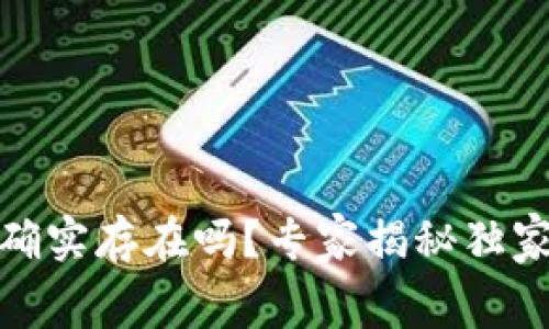金米钱包虚拟币确实存在吗？专家揭秘独家内幕与投资秘诀