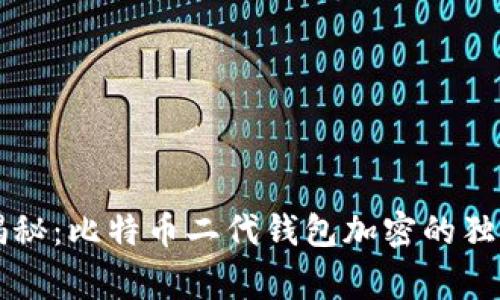 专家揭秘：比特币二代钱包加密的独家秘诀