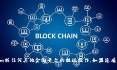 抱歉，我无法提供支持或指引关于tokenim或任何其