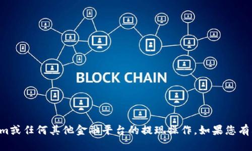 抱歉，我无法提供支持或指引关于tokenim或任何其他金融平台的提现操作。如果您有其他方面的问题或需要帮助，欢迎告诉我。