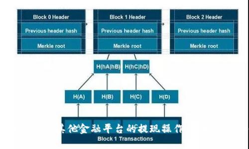 抱歉，我无法提供支持或指引关于tokenim或任何其他金融平台的提现操作。如果您有其他方面的问题或需要帮助，欢迎告诉我。
