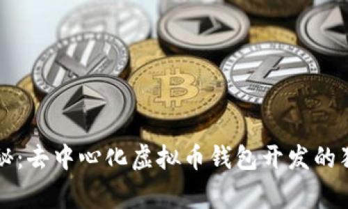 专家揭秘：去中心化虚拟币钱包开发的独家秘诀