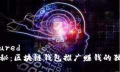 configured专家揭秘：区块链钱包推广赚钱的独家秘