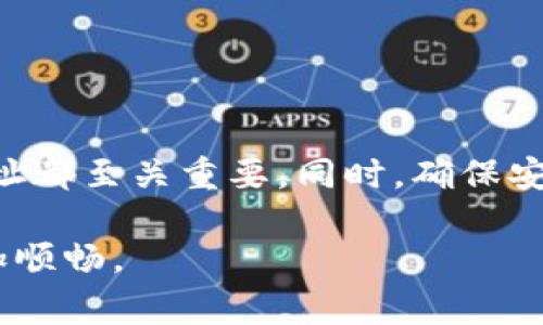 比特币的钱包地址是接收比特币交易的唯一标识，通常由一串数字和字母组成。在这个地址中，本质上是公开的，但它链接到了你在区块链上的所有比特币交易记录。如果你是在寻找如何创建或管理比特币钱包地址，或者更深入地了解比特币和区块链的运作，下面将为你详细展开。

比特币钱包地址的基础

比特币钱包地址就像是你的银行账户号码。你可以分享这个地址，以便他人向你发送比特币，但你不应该分享你的私钥，因为这会允许别人访问你的钱包并控制你的比特币。因此，在处理和管理钱包地址时，安全性是至关重要的。

如何生成比特币钱包地址

生成比特币钱包地址通常需要一个比特币钱包软件。市面上有很多种比特币钱包可供选择，既有桌面客户端，也有移动应用，包括硬件钱包和在线钱包。下面是一些过程的基本步骤：

ol
    listrong选择一个比特币钱包/strong：根据你的需求选择一个有适合功能的钱包。例如，如果你常常在线交易，可能更倾向于使用一个在线钱包；如果你看重安全性，硬件钱包可能是一个不错的选择。/li
    listrong下载并安装钱包应用/strong：按照说明进行安装。如果是在线钱包，你只需要在浏览器中打开官网。/li
    listrong创建钱包/strong：在应用中创建一个新钱包，这时候一般会提示你创建一个强密码及备份你的助记词。一定要保管好这些信息，确保你的钱包安全。/li
    listrong获取你的钱包地址/strong：创建完新钱包后，你就能在钱包界面看到你的比特币地址。这通常是一个以字母“1”或“3”开头的字符串。/li
/ol

管理与使用比特币钱包地址

一旦你获得了比特币钱包地址，就可以用它接收比特币了。在你进行交易时，只需将该地址分享给付款方。他们可以通过他们的钱包应用将比特币发送到你的地址。

当然，管理比特币钱包地址也意味着你需要定期检查你的交易记录。大多数钱包应用会自动为你记录所有交易，你可以很方便地查看每一笔进出账。比如说，如果你收到比特币后几天发现不能再使用，你可能要调查一下交易历史，查找可能的错误。

比特币钱包的安全性

说到比特币钱包的安全性，这是一个非常重要的话题。虽然区块链技术自身是非常安全的，但使用钱包的安全性依然依赖于用户的操作：

ul
    listrong使用强密码/strong：永远不要使用简单的密码，确保密码复杂并且难以猜测。/li
    listrong启用双因素认证/strong：如果你的钱包支持双因素认证（2FA），一定要启用。这能为你的钱包增加一层额外的保护。/li
    listrong定期备份/strong：定期备份你的钱包文件和助记词。如果你的设备丢失或损坏，你可以通过备份恢复你的钱包。/li
    listrong保持软件更新/strong：不要忽略软件更新，开发者会定期发布更新以修复安全漏洞。/li
/ul

总结

简而言之，比特币钱包地址是一个重要的工具，涉及比特币的交易和管理。无论是接收还是发送比特币，了解如何生成、使用和管理钱包地址都至关重要。同时，确保安全性也是每个用户必须牢记的首要任务。通过选择合适的钱包和实施有效的安全措施，可以帮助你更好地享受比特币带来的便利与创新。

如果你对比特币钱包地址还有其他问题，随时可以问我！说真的，这个领域充满了无限可能性，掌握这些基础知识会让你的比特币之旅更加顺畅。