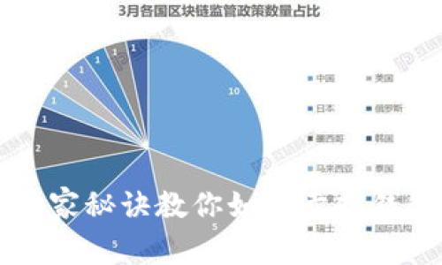 专家解析：独家秘诀教你如何卖掉钱包里的USDT