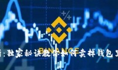 专家解析：独家秘诀教你如何卖掉钱包里的USDT