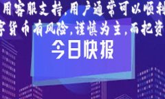 虽然TP钱包（TokenPocket）在功能上支持多种数字货