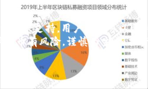虽然TP钱包（TokenPocket）在功能上支持多种数字货币的存储和交易，包括USDT，但用户在使用TP钱包充值USDT时可能会遇到一些问题。下面是关于TP钱包充值USDT的一些常见问题和解决方法。

1. TP钱包简介
TP钱包是一款较为知名的数字货币钱包，支持多种区块链和代币。它的设计旨在为用户提供一个方便、安全的数字资产管理工具，用户可以通过它进行资产的存储、交易及管理。TP钱包支持的交易平台和应用程序旨在提高用户体验，可适用于新手和资深投资者。

2. TP钱包充值USDT的方法
在TP钱包中充值USDT通常是比较简单的。一般来说，你可以通过以下步骤进行充值：
ul
    li打开TP钱包应用，并登录你的账户。/li
    li在钱包首页，点击“资产”选项，找到USDT。/li
    li选择“充值”或“接收”选项，然后复制你的USDT地址。/li
    li在其他平台（如交易所）选择提币，输入你刚才复制的USDT地址，并确认充值。/li
/ul
通常来说，这就是充值的全部步骤。不过，若在这个过程中出现了问题，可能就需要查找一些解决的方法了。

3. 充值USDT时常见的问题
在充值USDT时，用户可能会遇到以下几个问题：
strong（1）充值地址错误：/strong在多个钱包或交易所之间进行转账时，确保输入的地址是准确的。如果不小心输入了错误地址，资产可能会永久丢失。
strong（2）网络问题：/strong一定要确保收款网络与发送网络一致。USDT在不同的区块链（如以太坊、波场等）上存在。如果你在TP钱包中使用的是以太坊网络的USDT，那么你就不能发送波场网络的USDT进去。
strong（3）交易确认时间：/strong有时候，交易可能需要一些时间才能被确认。这和区块链的拥堵程度、矿工费等因素有关。

4. 如何解决充值问题
那么，如果你在充值过程中遇到了问题，该如何解决呢？
ul
    li仔细检查地址：一定要再三确认你的USDT钱包地址和网络类型，以避免任何不必要的错误。/li
    li确认网络状态：可以通过区块链浏览器查看你的交易状态，确认你的交易是否在网络上被接受和确认。/li
    li联系客服：如果支付后未到账，可以联系TP钱包的客服寻求帮助。他们有专业的团队会协助你解决问题。/li
/ul

5. TP钱包的安全性
关于TP钱包的安全性，这也许是许多人最关心的问题。说真的，安全在加密货币钱包中是至关重要的，用户需要了解TP钱包的一些安全特性：
ul
    li私钥管理：TP钱包会将你的私钥安全地存储在本地，不会上传到服务器，这增强了用户的资产安全性。/li
    li多重签名：对于较大的交易，TP钱包支持多重签名技术，增加交易的安全性。/li
    li人脸识别和指纹识别：为进一步确保用户资产的安全，TP钱包提供了生物识别技术，帮助用户保护其账户。/li
/ul

6. TP钱包的其他功能
除了USDT的充值，TP钱包还支持多种其他功能，这使得它成为一个功能丰富的钱包工具：
ul
    listrong多币种支持：/strong除了USDT外，TP钱包还支持多种主流币种，像比特币、以太坊等，为用户的投资提供了多样性。/li
    listrong去中心化交易：/strongTP钱包支持去中心化交易平台，用户可以直接在钱包中进行资产交易，无需通过中心化交易所。/li
    listrongDeFi功能：/strongTP钱包集成了一些DeFi功能，用户可以通过借贷、流动性挖矿等方式获取额外收益。/li
/ul

7. 总结
综上所述，TP钱包是一个功能强大的数字钱包工具，虽然在充值USDT时可能会遇到一些问题，但通过仔细操作和利用客服支持，用户通常可以顺利完成充值。
如果你是新手用户，建议在进行大额交易之前，先进行小额测试，以确保你掌握了正确的操作步骤。说真的，投资数字货币有风险，谨慎为主。而把资产保管好，也是每一位投资者的责任和义务！尽量多了解这方面的知识，一步一个脚印。

还是那句老话，投资有风险，选择需谨慎！希望以上内容对你有所帮助，如果有任何疑问，欢迎随时咨询！