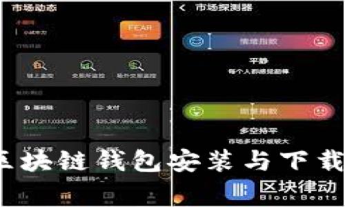专家揭秘：区块链钱包安装与下载的独家秘诀