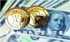 专家揭秘：区块链钱包安装与下载的独家秘诀