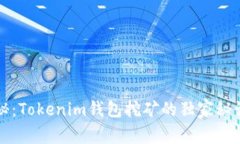 专家揭秘：Tokenim钱包挖矿的独家秘诀与技巧