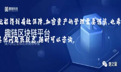 在安装Tokenim或任何加密货币相关应用时，用户往往会遇到各种安全提示和风险警告。这些警告一般是出于对用户资产安全的考虑，确保用户了解风险并采取必要的保护措施。下面，我将详细介绍在安装Tokenim时可能提示的风险以及应对措施。

### 1. Tokenim是什么？

Tokenim是一款流行的加密资产管理应用，旨在为用户提供简单、安全的数字资产交易和管理服务。它允许用户方便地存储、交易和管理多种加密货币。但正因为它涉及到敏感的财务信息和资金，安装时的风险提示也尤为重要。

### 2. 安装Tokenim时的常见风险提示

在安装Tokenim的过程中，用户可能会遇到以下几种常见的风险提示：

#### h42.1 未知开发者/h4
如果你在较少见的平台上下载Tokenim，可能会看到“来自未知开发者的应用可能会损害你的设备”这样的警告。这通常是因为商店没有对应用进行认证。

#### h42.2 数据隐私风险/h4
Tokenim需要访问设备的一些敏感信息，例如联系人和位置信息。这些权限的请求可能会引发关于个人隐私安全的顾虑。

#### h42.3 潜在的恶意软件/h4
一些用户可能会警告说，某些Tokenim的版本中可能隐藏着恶意软件。这些软件可能会窃取用户的数据或加密资产。

### 3. 如何应对安装中的风险

面对这些风险提示，用户不必过于恐慌，但确实需要采取一些预防措施：

#### h43.1 下载来源的确认/h4
只从官方渠道或知名的应用商店下载Tokenim，绝对不要从不明链接或第三方网站下载。这不仅能够确保软件的安全性，还能保证软件是最新版本。

#### h43.2 权限管理/h4
在安装应用后，仔细审核其请求的权限。如果你觉得某些权限不必要，可以选择拒绝。有时候，即便是合法应用也会请求大量权限，所以适当的防范总是必要的。

#### h43.3 定期更新应用/h4
Tokenim会定期推送更新，这不仅是为了新功能的增加，更多的是为了修复安全漏洞。因此，定期更新应用非常重要，可以有效保护你的资产安全。

### 4. 常见问题解答

在安装Tokenim的过程中，你可能会有一些疑问，下面是一些常见问题及答案。

#### h44.1 Tokenim是否安全？/h4
Tokenim本身是一个相对安全的应用，但用户的安全性很大程度上也取决于其使用习惯和操作方式。只要遵循官方的安全指南，安全性是可以得到保障的。

#### h44.2 我该如何保护我的账户？/h4
使用强密码、启用双重认证、定期监测账户活动等都是保护Tokenim账户的有效措施。

#### h44.3 Tokenim的客服支持如何？/h4
如果在使用过程中遇到任何问题，可以通过Tokenim的官方网站或应用内的客服功能咨询支持。尽量选择官方渠道获取帮助，以避免上当受骗。

### 5. 小结

总的来说，在安装Tokenim时，用户确实需要关注潜在的风险，但只要采取适当的预防措施，安全性就能得到有效保障。加密资产的管理需要谨慎，也希望大家在享受数字货币带来的便利时，不忘保护自己的财务安全。

希望上述内容能够帮助你更好地理解在安装Tokenim时可能遇到的风险及其应对措施！如果还有其他问题或疑虑，随时可以咨询。

### 专家揭秘：安装Tokenim的独家秘诀与风险规避
