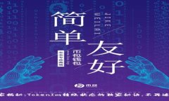 专家揭秘：TokenIm转账状态的独家秘诀，不再迷茫