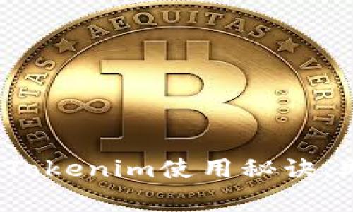 专家分享：独家揭秘以太坊Tokenim使用秘诀，助你轻松掌握加密资产管理