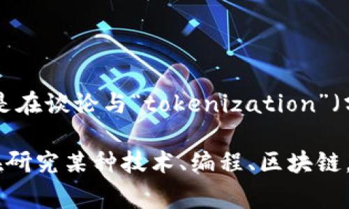 看起来你可能在询问有关“tokenim”的信息。实际上，“tokenim”并不是一个广泛使用的术语。如果你是在谈论与“tokenization”（分词、令牌化）相关的事情，它在许多领域中有不同的应用，比如计算机安全、数据隐私或自然语言处理。

为了更准确地帮助你，能否提供更多的上下文或者详细说明一下你想要了解的具体内容？比如，你是在研究某种技术、编程、区块链，还是其他什么？这样我可以给你提供更有针对性的解答。