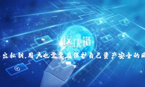 在讨论tokenim私钥是否可以随时导出之前，我们需要了解一些关于私钥和区块链钱包的基本知识。

### 什么是私钥？
私钥是一串数字和字母的组合，类似于你数字钱包的密码。它允许持有者访问其加密资产，进行交易和管理账户。由于私钥的重要性，保护私钥的安全性至关重要。

### Tokenim是如何管理私钥的？
Tokenim作为一款数字资产管理工具，通常会提供一定的安全措施，以保护用户的私钥。大多数钱包应用程序，尤其是那些非托管型（Non-Custodial Wallet）的钱包，都会在用户设备上生成和存储私钥。这意味着用户有完全的控制权和责任。

### 私钥是否可以导出？
在Tokenim等数字钱包中，私钥的导出功能通常是可用的。这意味着用户可以随时将他们的私钥导出，并将其存储在安全的地方。这种导出功能对于有些用户来说非常便利，尤其是当他们希望切换到其他钱包或备份他们的私钥时。

然而，有几个方面需要注意：

1. **安全性**：导出私钥后，用户需要确保将其保存在一个安全的地方。如果别人获取到你的私钥，他们可以完全控制你的资产。

2. **用户行为**：在使用私钥导出功能时，用户应该意识到这是一项高风险操作。如果可能的话，考虑使用更安全的备份方案，例如助记词（Seed Phrase），而不是直接处理私钥。

3. **钱包类型**：并不是所有的钱包都允许导出私钥，有些托管钱包可能会锁定用户的私钥。所有用户在选择钱包之前都应仔细阅读相关的条款和功能。

### 怎样导出Tokenim的私钥？
导出私钥的具体步骤可能因版本和更新而异，但一般步骤如下：

1. 登录Tokenim应用程序。
2. 找到“设置”或“安全”选项。
3. 在那里查找“导出私钥”或“备份私钥”的选项。
4. 按照系统的提示进行操作，可能需要输入你的密码或进行身份验证。
5. 一旦成功，确保将私钥保存在安全的地方，可以选择加密或以其他方式保护它。

### 最后总结
私钥是访问和管理加密资产的关键，理解如何导出和保护它们非常重要。虽然Tokenim允许用户导出私钥，用户也需要在保护自己资产安全的同时谨慎行事。记住，安全永远是第一位的。

希望这些信息对你有帮助！如果有其他问题，随时问我哦！