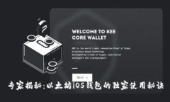 专家揭秘：以太坊iOS钱包