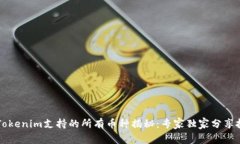 ### Tokenim支持的所有币种揭秘：专家独家分享投资