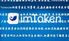 Tokenim的能量主要用于在其生态系统内进行交易、