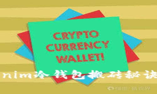 专家独家揭秘：tokenim冷钱包搬砖秘诀，轻松实现财富增值