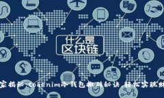 专家独家揭秘：tokenim冷钱包搬砖秘诀，轻松实现