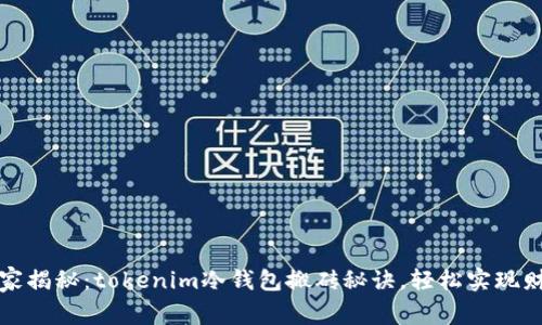 专家独家揭秘：tokenim冷钱包搬砖秘诀，轻松实现财富增值