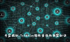 专家揭秘：Tokenim转账查询的独家秘诀