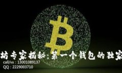 以太坊专家揭秘：第一个钱包的独家秘诀
