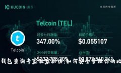比特币冷钱包查询专家独家秘诀：如何安全管理