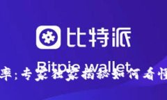以太坊钱包地址增长率：专家独家揭秘如何看懂