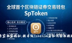 专家独家揭秘：提币到Tokenim后如何轻松提现