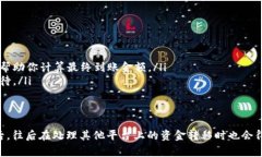 在Tokenim等加密货币平台中，如果你的账户余额较