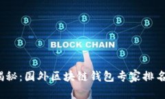 2023年独家揭秘：国外区块链钱包专家排名榜第一
