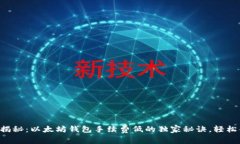 专家揭秘：以太坊钱包手续费低的独家秘诀，轻