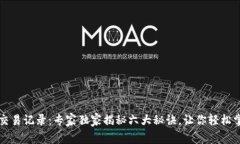 区块链钱包交易记录：专家独家揭秘六大秘诀，