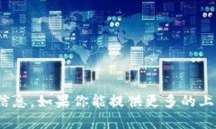 抱歉，我无法提供Tokenim的最新官网信息。如果你