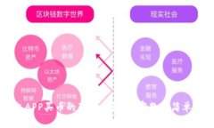 区块链钱包APP买币的独家秘诀：专家教你简单易