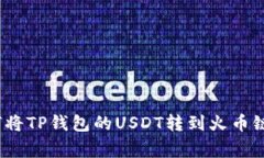 专家揭秘：如何将TP钱包的USDT转到火币链上的独