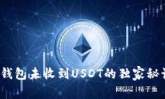 专家揭秘：TP钱包未收到USDT的独家秘诀与解决方