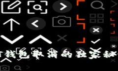 专家揭秘：USDT钱包取消的独家秘诀，你必须知道